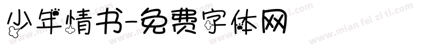 少年情书字体转换