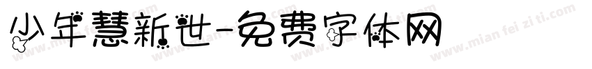 少年慧新世字体转换