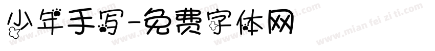 少年手写字体转换