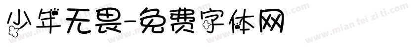 少年无畏字体转换