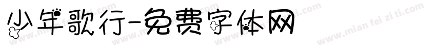 少年歌行字体转换