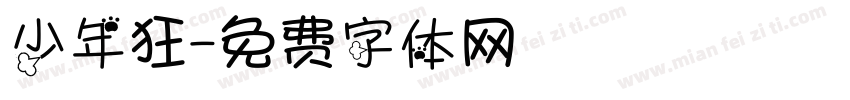 少年狂字体转换