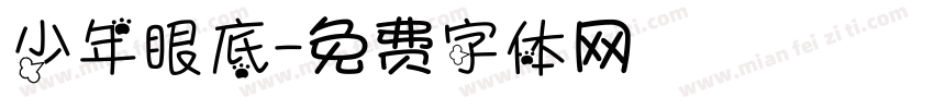 少年眼底字体转换