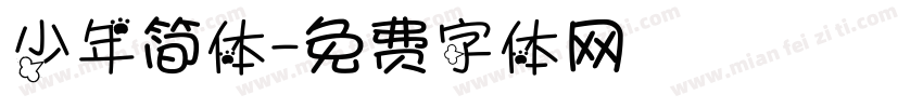 少年简体字体转换