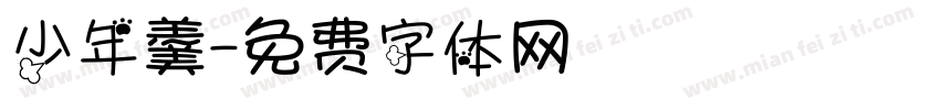少年羹字体转换
