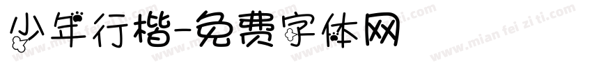 少年行楷字体转换