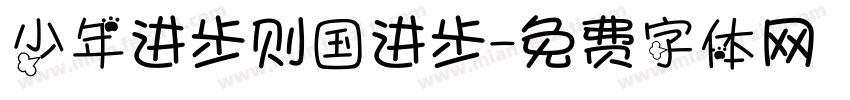 少年进步则国进步字体转换