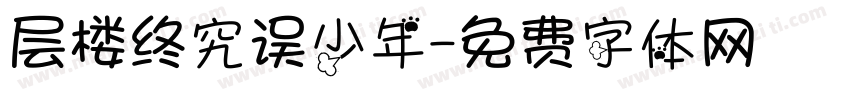 层楼终究误少年字体转换