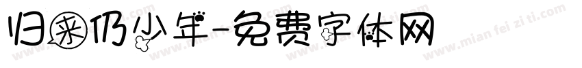 归来仍少年字体转换