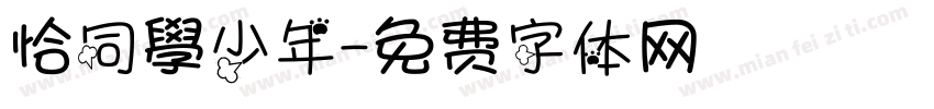 恰同學少年字体转换