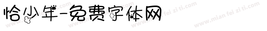 恰少年字体转换