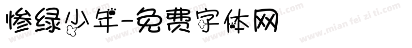 惨绿少年字体转换