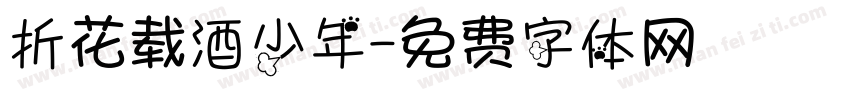 折花载酒少年字体转换
