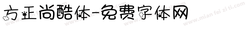 方正尚酷体字体转换