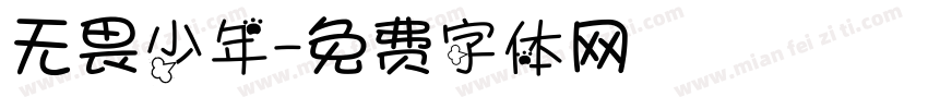无畏少年字体转换