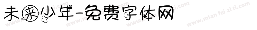 未来少年字体转换