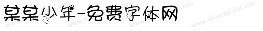 某某少年字体转换