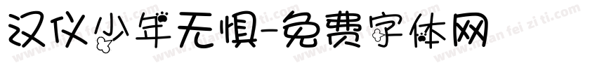 汉仪少年无惧字体转换