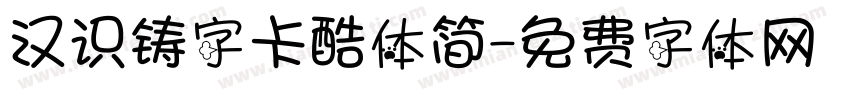 汉识铸字卡酷体简字体转换