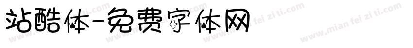 站酷体字体转换