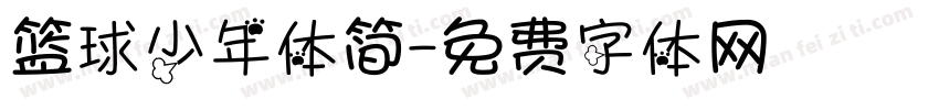 篮球少年体简字体转换