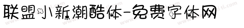 联盟小新潮酷体字体转换