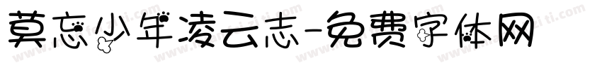 莫忘少年凌云志字体转换