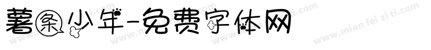 薯条少年字体转换