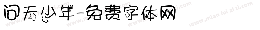 问天少年字体转换