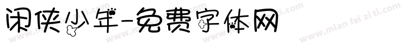 闲侠少年字体转换