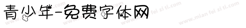 青少年字体转换
