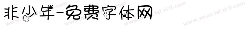 非少年字体转换