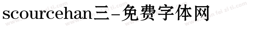 scourcehan三字体转换