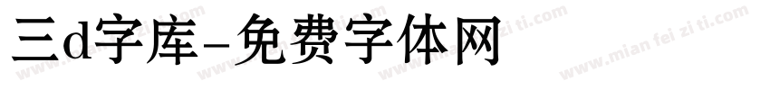 三d字库字体转换