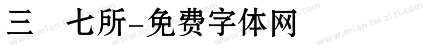 三〇七所字体转换