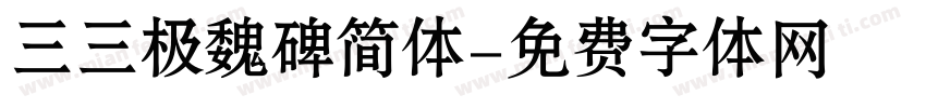 三三极魏碑简体字体转换