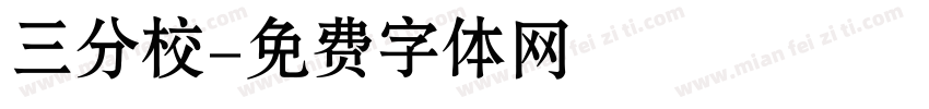 三分校字体转换