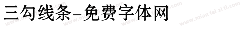 三勾线条字体转换