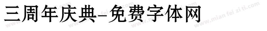 三周年庆典字体转换