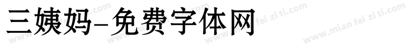 三姨妈字体转换