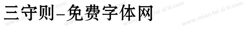 三守则字体转换
