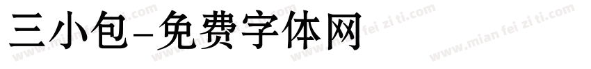 三小包字体转换