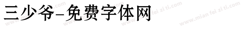 三少爷字体转换