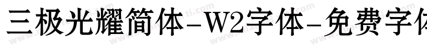 三极光耀简体-W2字体字体转换