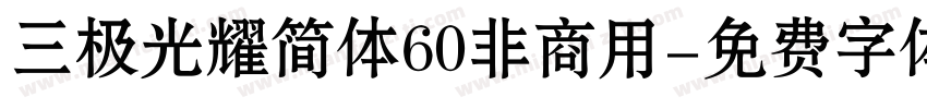 三极光耀简体60非商用字体转换