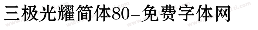 三极光耀简体80字体转换