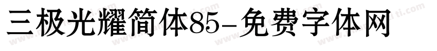 三极光耀简体85字体转换