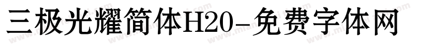 三极光耀简体H20字体转换