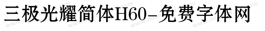 三极光耀简体H60字体转换