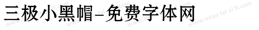 三极小黑帽字体转换